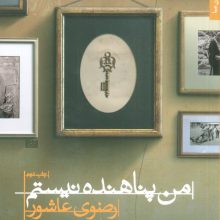 من پناهنده نیستم