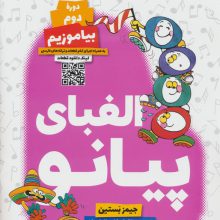 الفبای پیانو (دوره دوم:بیاموزیم)