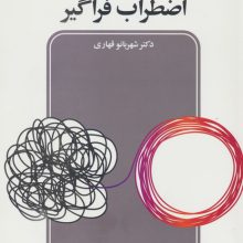 اختلال اضطراب فراگیر