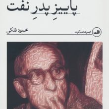 پاییز پدر نفت (داستانی بر اساس زندگی دکتر محمد مصدق)