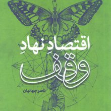 اقتصاد نهاد وقف