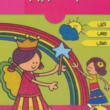 فرشته کوچولو (همراه با برچسب)،(گلاسه)