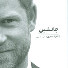 جانشین