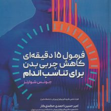 فرمول 15 دقیقه ای کاهش چربی بدن برای تناسب اندام