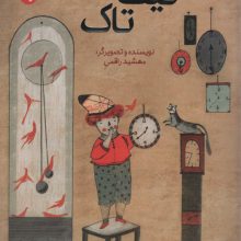 مرغک53 (تیک تاک)،(گلاسه)