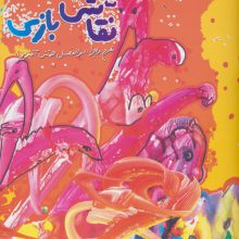 بچه ها،حالا نقاشی بازی