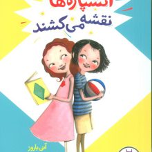 آتشپاره ها نقشه می کشند (آیوی و بین)