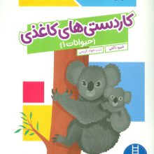 کاردستی های کاغذی:حیوانات 1 (کتاب کار کومن)،(گلاسه)