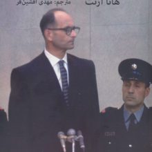 آیشمن در اورشلیم