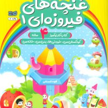 غنچه های فیروزه ای 1 (کتاب کار نوآموز 4 ساله:کودکستان من،خوردنی ها،بدن من،خانه من)