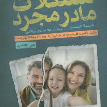 مشکلات مادر مجرد