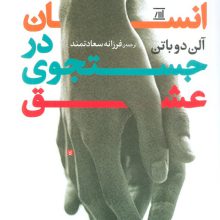 انسان در جستجوی عشق