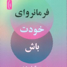 فرمانروای خودت باش (6 کلید بیشینه ساختن موفقیت ها و شتاب دادن به تحقق رویاهایتان)