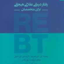 رفتار درمانی عقلانی هیجانی برای متخصصان