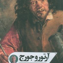 آرتور و جورج