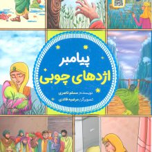پیامبران اولوالعزم 3 (پیامبر اژدهای چوبی)