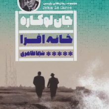 خانه افرا