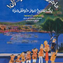ماجراهای ژان و ژان و... ژان! 6 (یک سیخ موز خوش مزه)