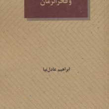 اخته و فخرالزمان