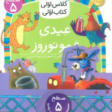 مجموعه کلاس اولی کتاب اولی سطح 5 (8جلدی)