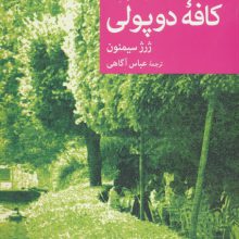 سربازرس مگره در کافه دوپولی