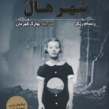 بچه های ویژه دوشیزه پرگرین 2 (شهر هال)