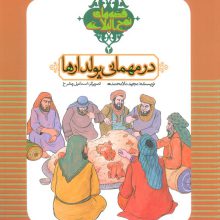 قصه های نهج البلاغه 2 (در مهمانی پولدارها)،(گلاسه)