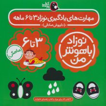 مجموعه نوزاد باهوش من (مهارت های یادگیری نوزاد 3 تا 6 ماهه)،(4جلدی،گلاسه)