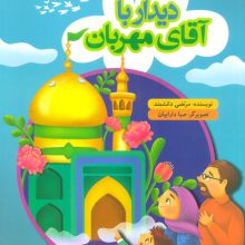 دیدار با آقای مهربان (گلاسه)