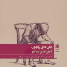 جان های رنجور،ذهن های سالم (مجموعه ی دالان های رو به راه)
