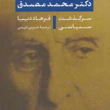 دکتر محمد مصدق (سرگذشت سیاسی)