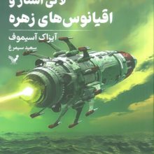 لاکی استار و اقیانوس های زهره (لاکی استار:کتاب سوم)
