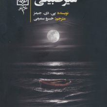 انگیزه های غیرطبیعی