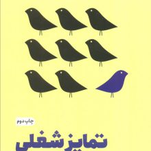 تمایز شغلی (با ایجاد برند شخصی،برتری خودتان را اثبات کنید)