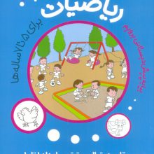 بیا به پیش دبستانی برویم (ریاضیات 3 برای 5تا7 ساله ها:مقایسه،توالی و ترتیب اعداد 1تا10)