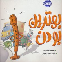 بهترین بودن (گلاسه)