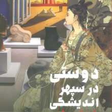 دوستی در سپهر اندیشگی شرق و غرب