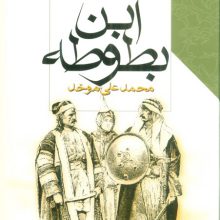 ابن بطوطه
