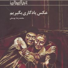 عکس یادگاری بگیریم