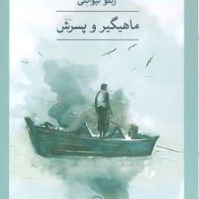 ماهیگیر و پسرش
