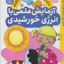 دانشمندان کوچک آزمایش می کنند 4 (آزمایش های علمی با انرزی خورشیدی)