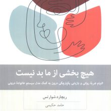 هیچ بخشی از ما بد نیست