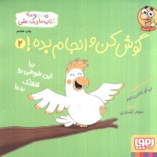 گوش کن و انجام بده! 2 (بیا این طوطی رو قلقلک بده!)،(گلاسه)