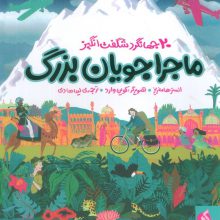 ماجراجویان بزرگ (20 جهانگرد شگفت انگیز)