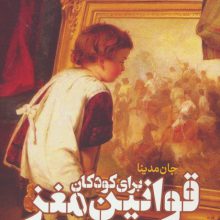 قوانین مغز برای کودکان
