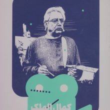 کمال الملک (یک فیلم،یک جهان34)