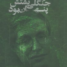 درختی که جنگلی پشتش پنهان بود