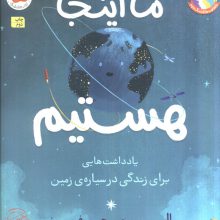 ما اینجا هستیم (یادداشت هایی برای زندگی در سیاره ی زمین)،(گلاسه)