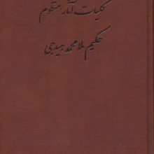 کلیات آثار منظوم حکیم ملامحمد هیدجی (چرم)