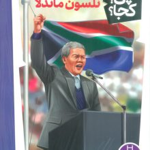 کی؟چی؟کجا؟38 (نلسون ماندلا)